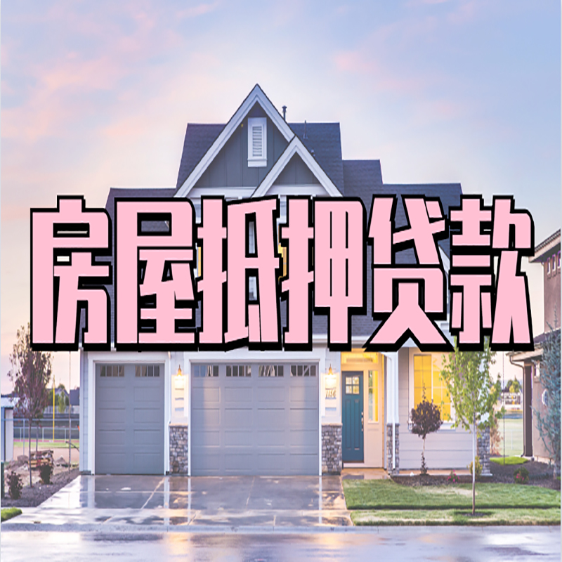 麦盖提房屋抵押贷款办理额度及年限多少--重庆房屋抵押贷款