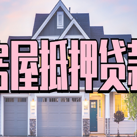 麦盖提房产抵押贷款全流程办理指南